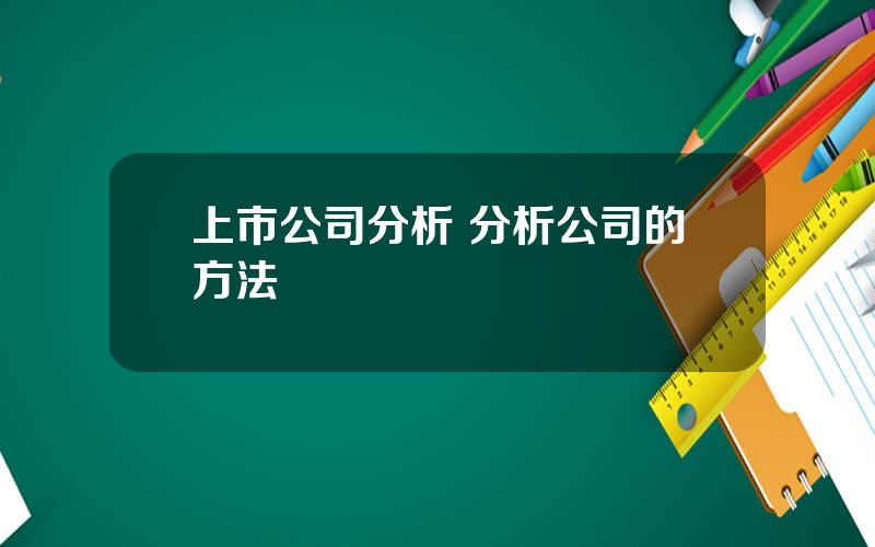 上市公司分析 分析公司的方法